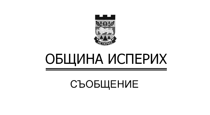 Община Исперих ЦДГ