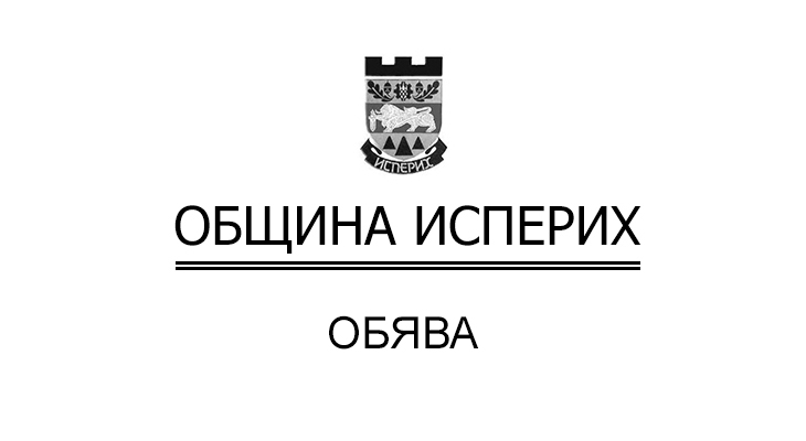 Сухопътни войски обява - Исперих