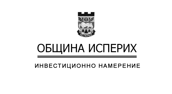 инвестиционно намерение община исперих