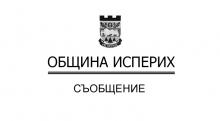 ПРИЕМНА ГРИЖА-СОЦИАЛНА УСЛУГА  В ОБЩИНА ИСПЕРИХ
