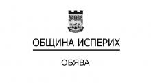 Сухопътни войски обява - Исперих