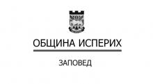 ЗАПОВЕД - исперих