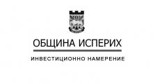 инвестиционно намерение община исперих